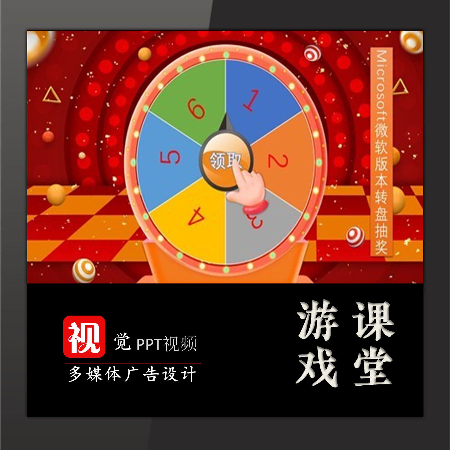教师优质课活动抽奖公开课游戏互动PPT模板大转盘送教程
