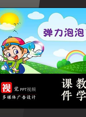 中小学主题班会课件定制弹力泡泡科学活动PPT科学演讲背景科普类