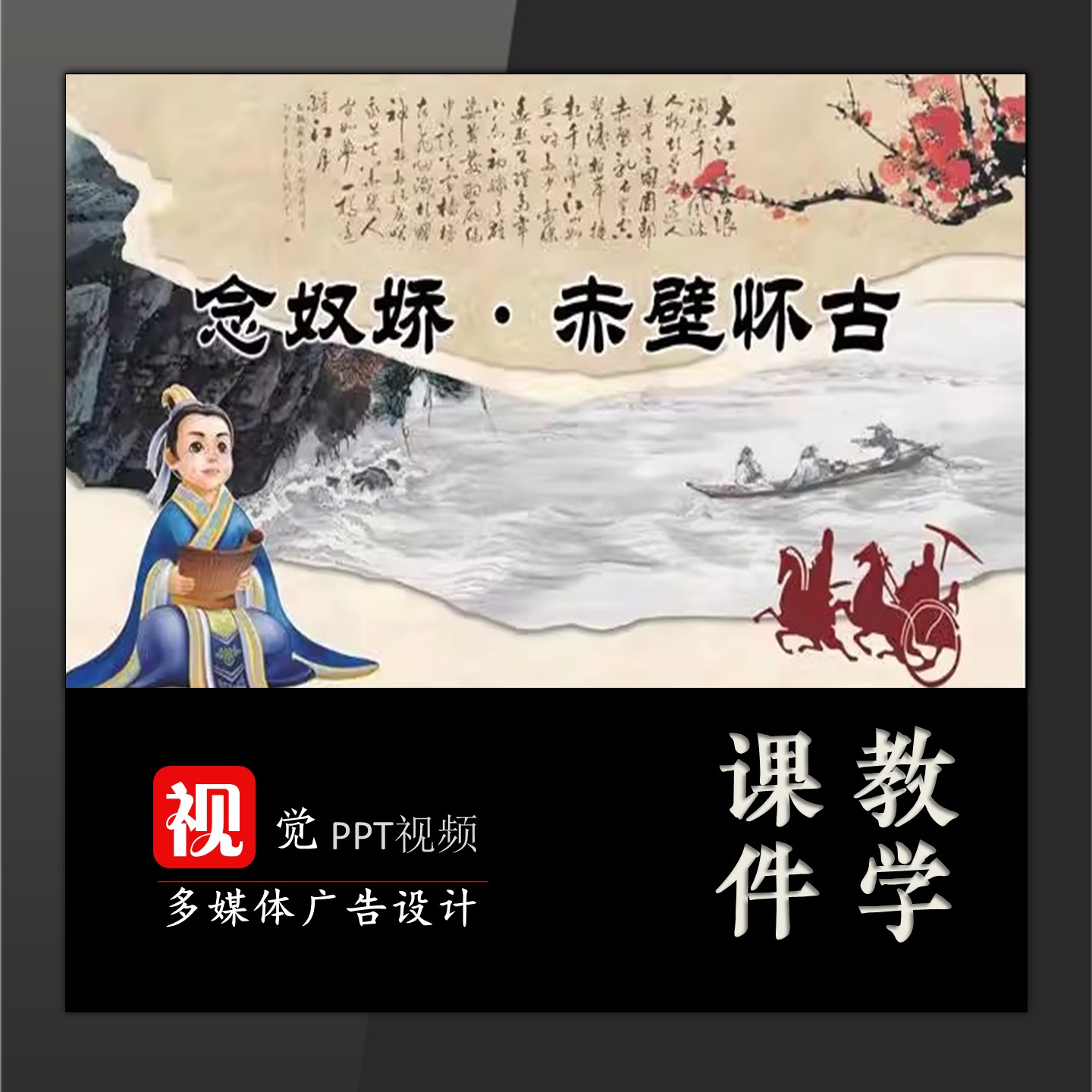 中小学教学定制古文赏析古诗鉴赏PPT模板念奴娇赤壁怀古