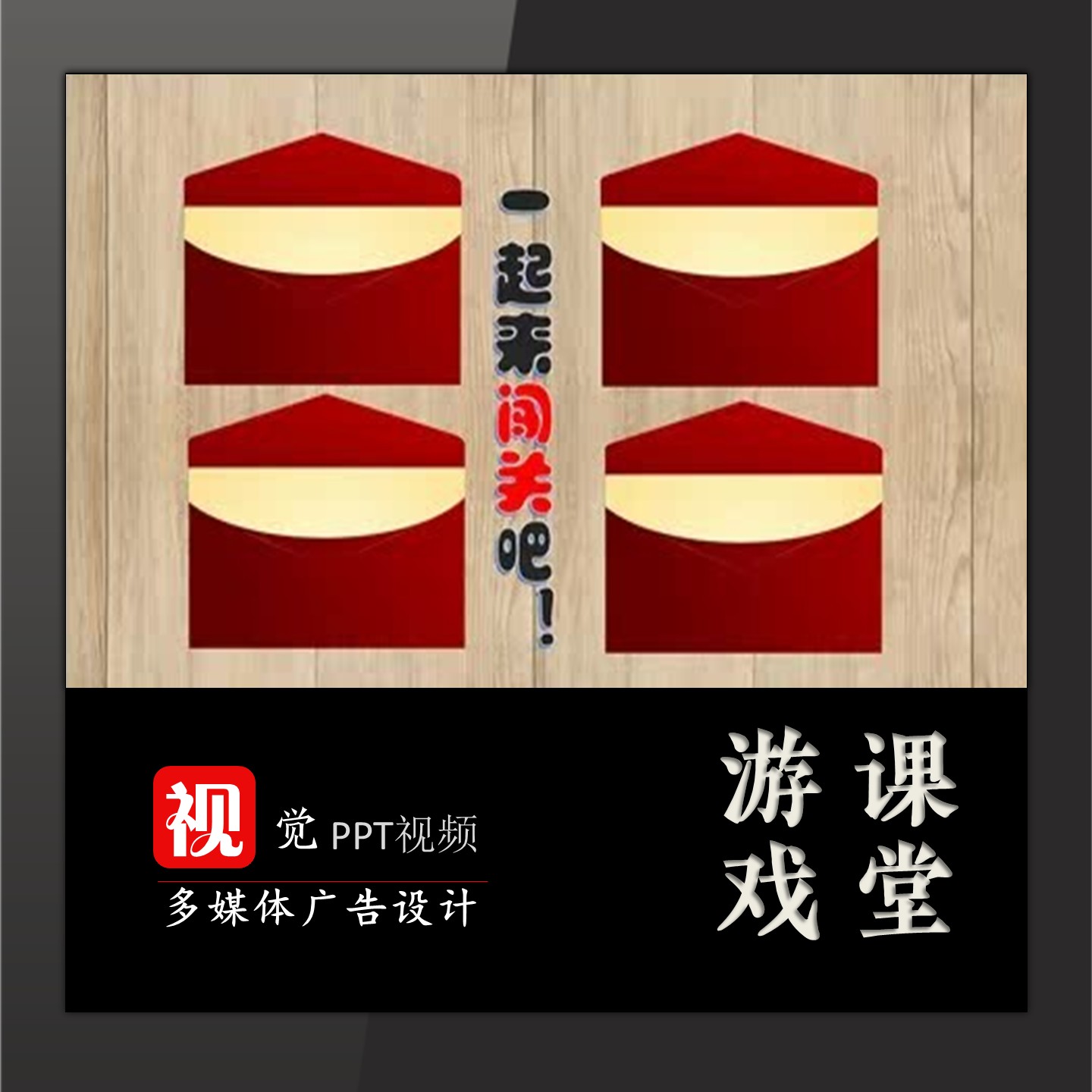 教学互动游戏PPT定制闯关动画拆信封交互单页游戏选题游戏 - 实物图