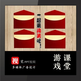 教学互动游戏PPT定制闯关动画拆信封交互单页游戏选题游戏