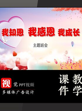 中小学主题班会PPT模板感恩父母老师祖国感恩成长课件送文案