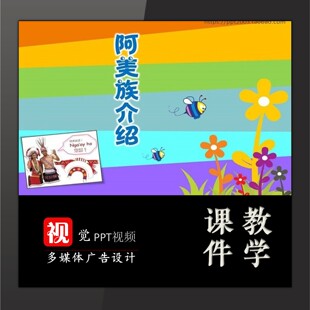 中小学主题班会课件定制;少数民族PPT;阿美族;白族;文化类
