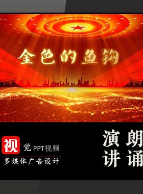 金色的鱼钩老班长演讲朗诵视频背景伴奏版成品PPT模板红色故事