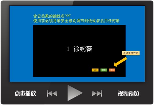 教学互动设计PPT 抽学号 名单 企业抽奖 抽奖PPT含宏函数 送教程 商务/设计服务 设计素材/源文件 原图主图