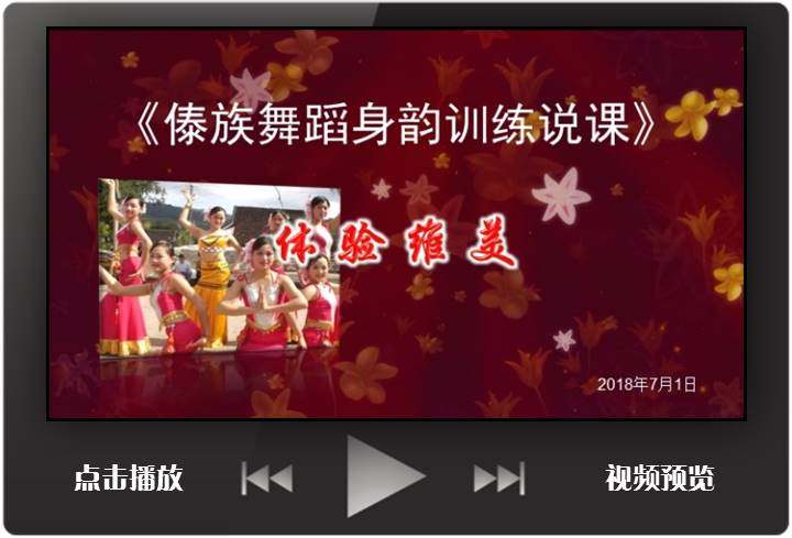 中小学教学说课课件定制;音乐舞蹈类ppt;傣族舞蹈身韵训练说课