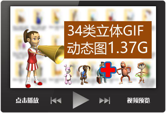 卡通3d动态gif图片合集 34类 ppt课堂游戏精品素材