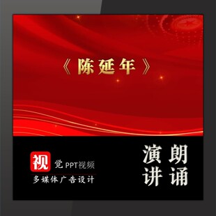 陈延年朗诵视频背景伴成品PPT模板红色故事宣讲表演舞台LED