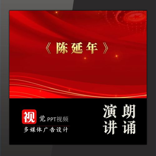 陈延年朗诵视频背景伴成品PPT模板红色故事宣讲表演舞台LED