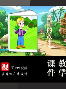 课前活动PPT模板数学家的故事数学家高斯送文稿翻页手动切换演讲