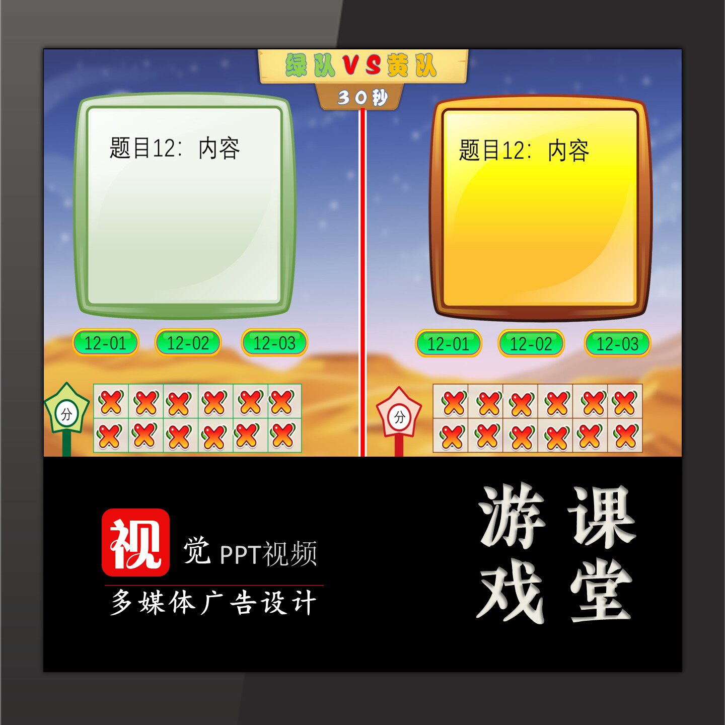 双人PK游戏PPT模板含计分计时课堂游戏互动小组竞赛送修改教程