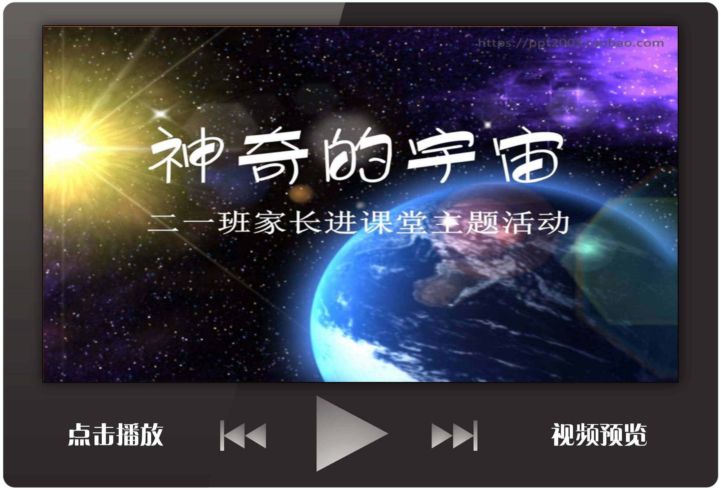 学生家长进课堂定制中小学教学ppt模板神奇的宇宙科普类送文案