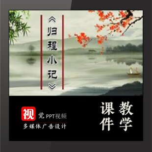 课前活动PPT定制古文鉴赏品读归程小记古典动态