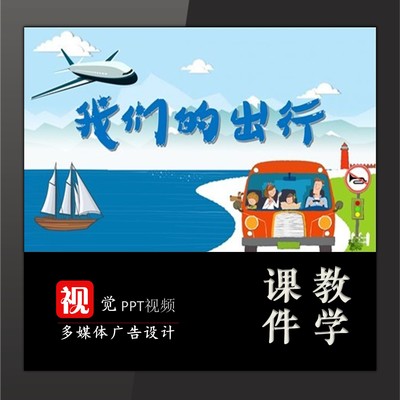 家长进课堂主题班会PPt课件我们的出行交通工具科技发展科普类