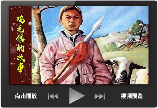 演讲朗诵ppt视频背景模板一封鸡毛信海娃红色抗日革命故事led表演