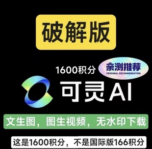 2025年7月13日更新破解版 可靈ai全新不排隊使用方法 國際版