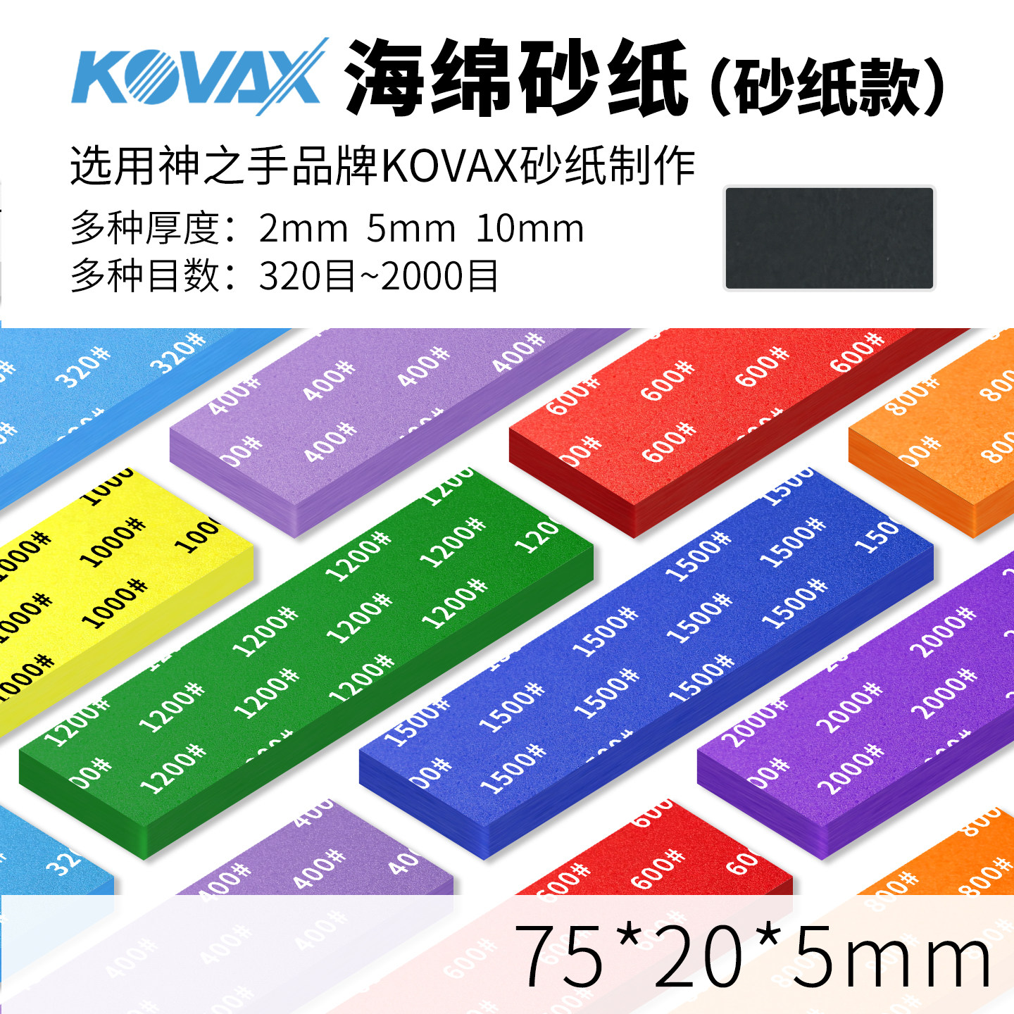 kovax款海绵砂纸5MM 高达模型打磨 320-2000目 神之手同品牌