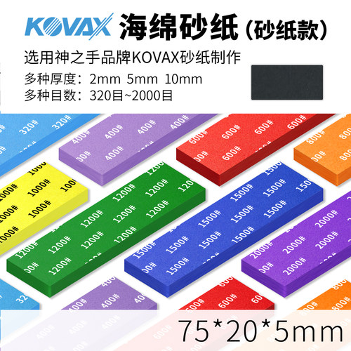kovax款海绵砂纸5MM 高达模型打磨 320-2000目 神之手同品牌