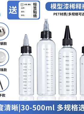 油漆尖嘴透明塑料瓶稀释存放瓶 调漆瓶带刻度清晰  ray的模型世界