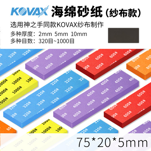 kovax纱布款海绵砂纸5MM 高达模型打磨  320-1000目 神之手同款