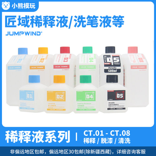 匠域JUMPWIND稀释液溶剂