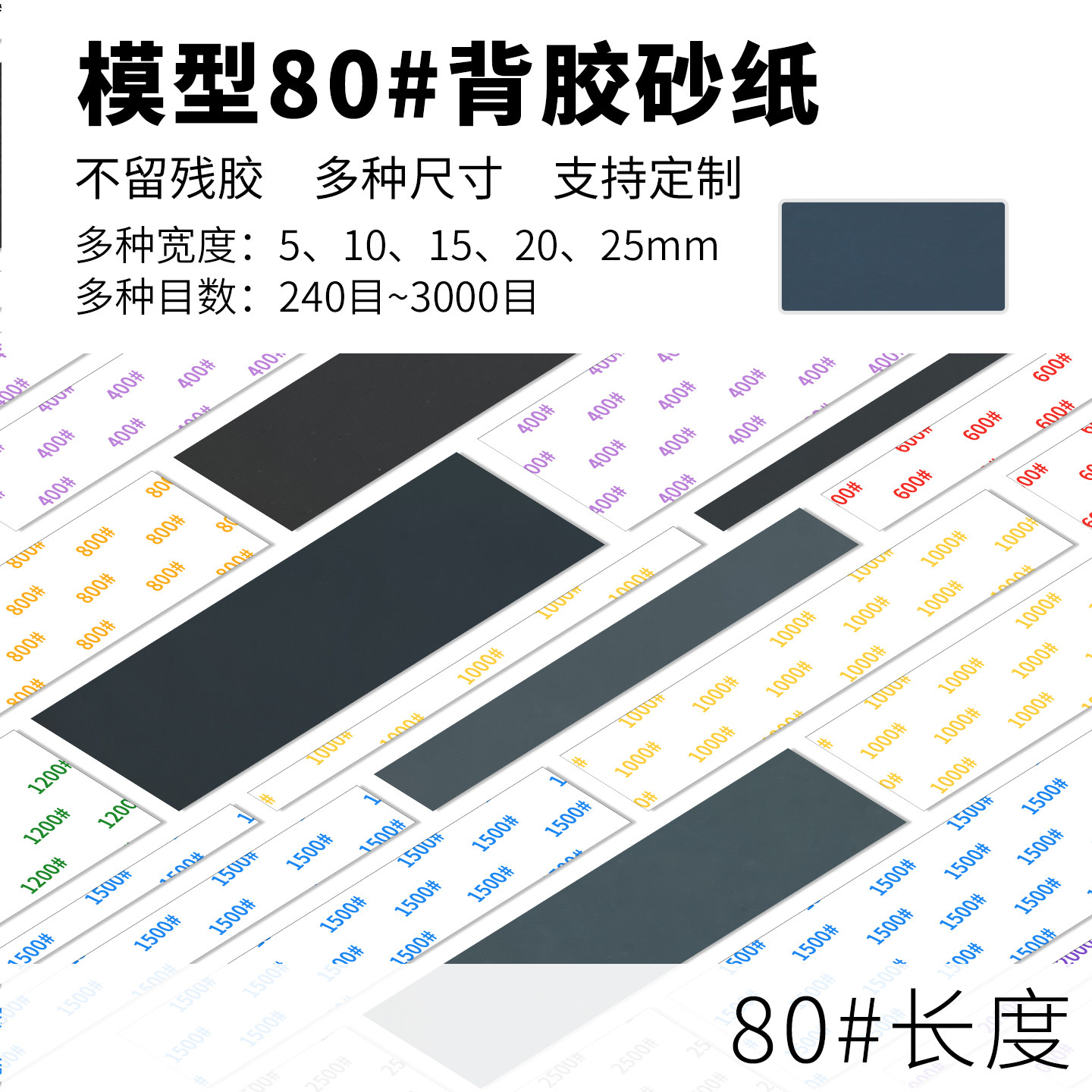 【勇士】模型打磨砂纸预裁剪带背胶砂纸80*5/10/15/20/25mm亚克力图片
