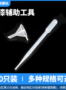 模型油漆滴管小漏斗稀释辅助工具
