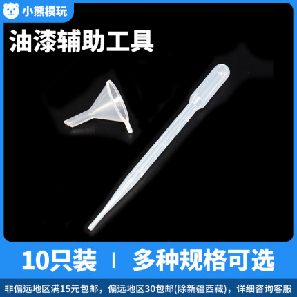 模型油漆滴管小漏斗稀释辅助工具