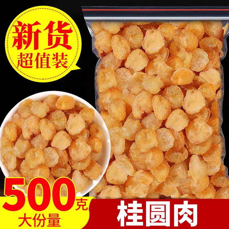 新货特级5A桂圆肉干500克大份量无核龙眼肉泰国桂圆肉正品大颗粒