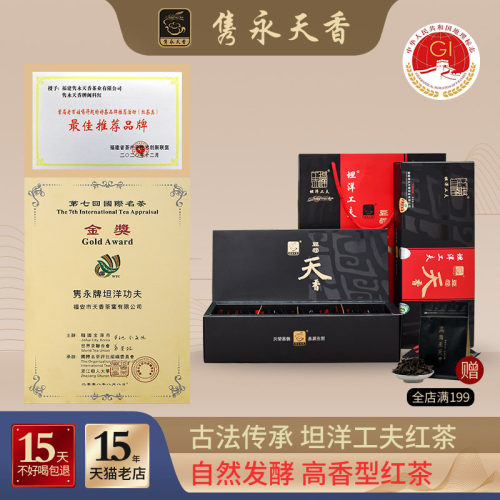 天香坦洋工夫隽永礼盒装