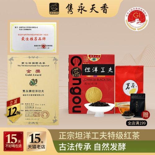 隽永天香福安特级浓香坦洋工夫茶