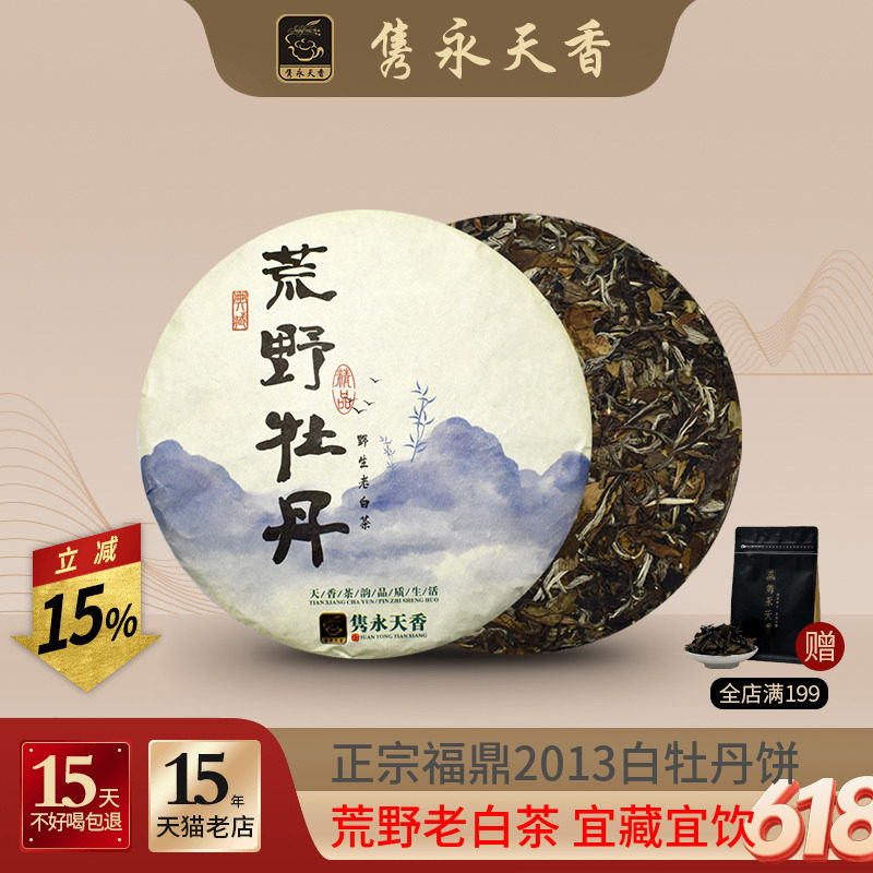 隽永天香福鼎白茶牡丹王荒野白牡丹茶叶2013年野生老白茶饼330g