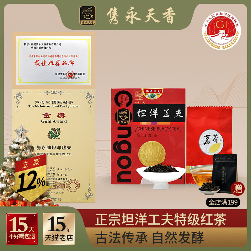 隽永一级浓香型坦洋坦洋工夫红茶