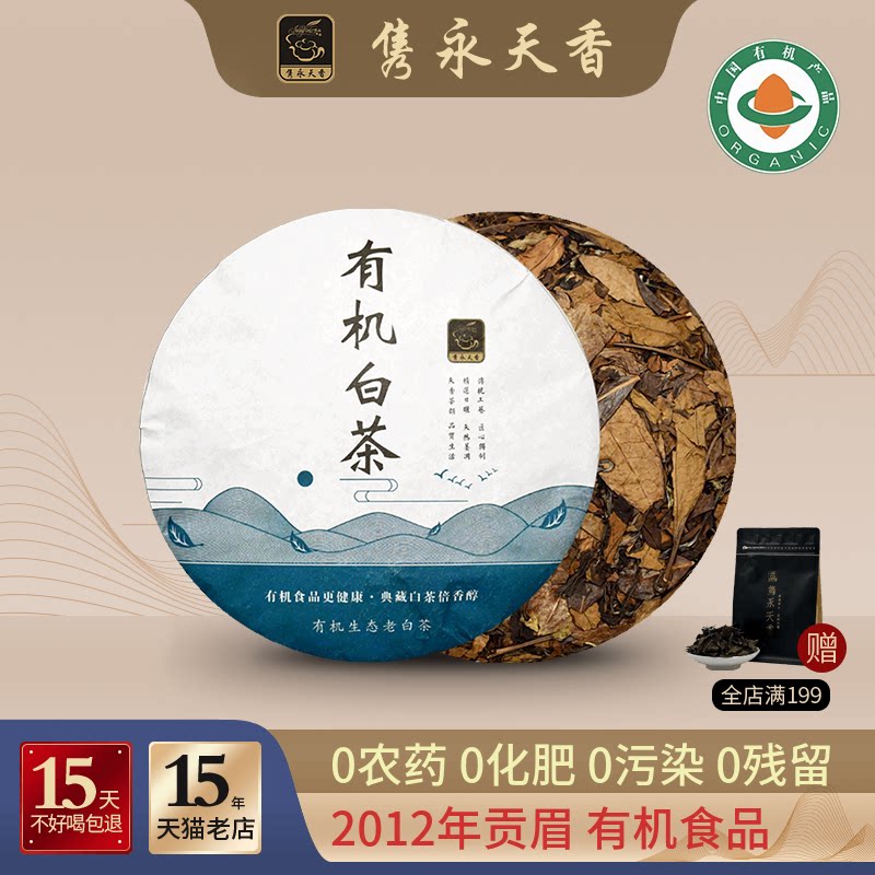隽永有机茶 白茶饼2012年贡眉饼福鼎工艺老白茶饼茶叶礼盒装330g