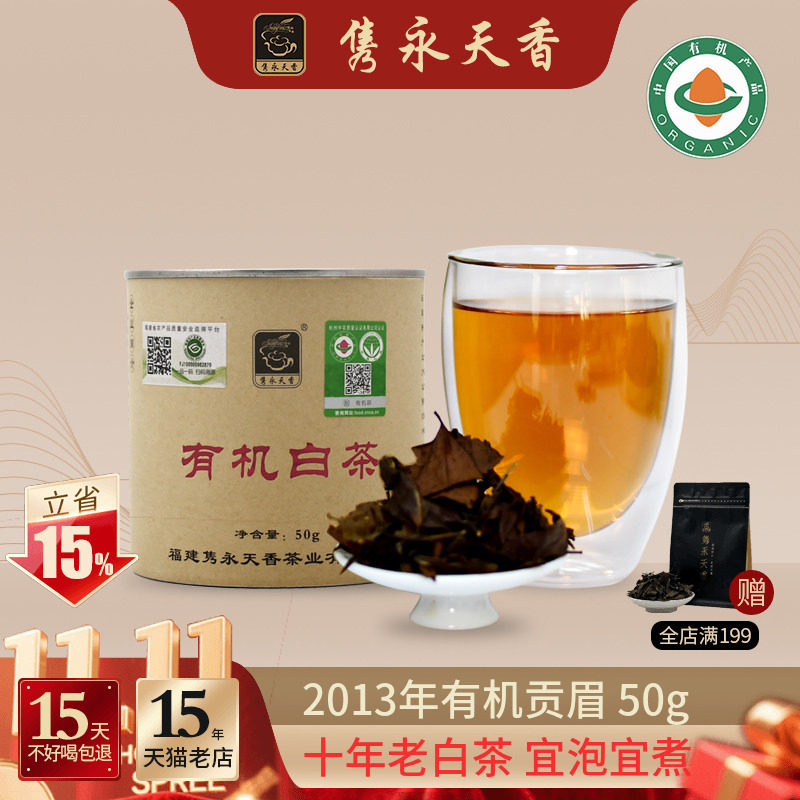 隽永天香2013年有机白茶福鼎工艺特级老白茶散茶贡眉寿眉50g散装