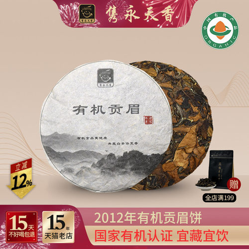 2012年老白茶有机白茶隽永