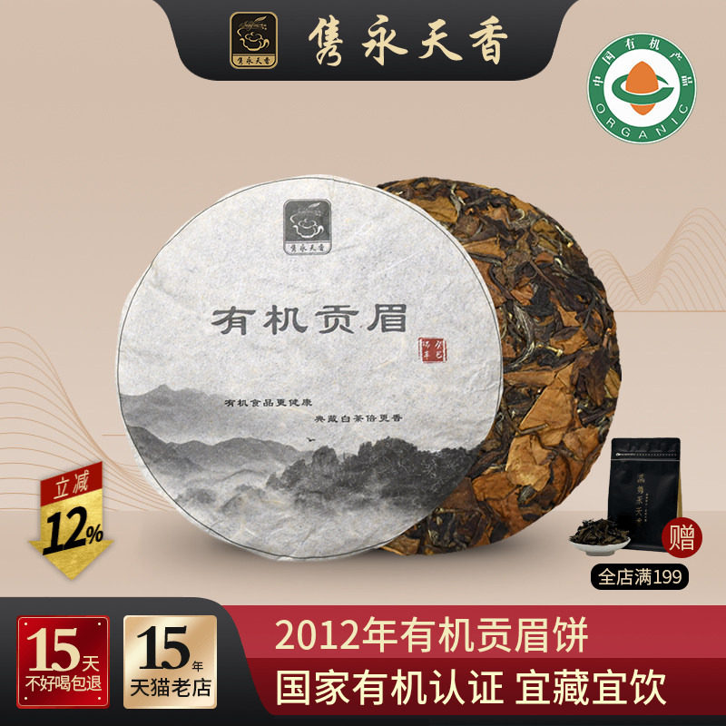 隽永天香2012年有机白茶饼老白茶福鼎工艺白茶贡眉饼高山陈年寿眉