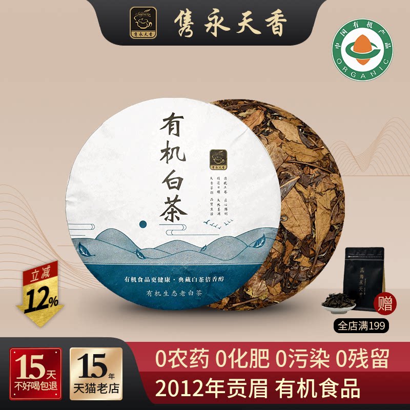 隽永有机茶 白茶饼2012年贡眉饼福鼎工艺老白茶饼茶叶礼盒装330g
