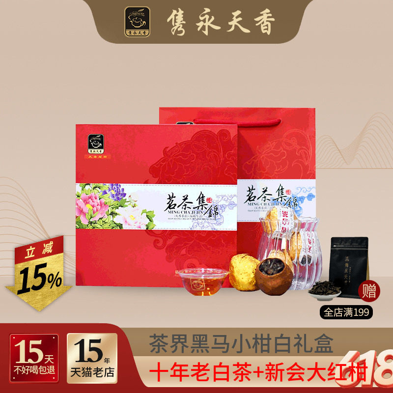 隽永橙香陈皮白茶小柑白福鼎茶叶三宝茶新会红柑10年寿眉老白茶球