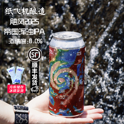 纸飞机酿造啤酒2025飓风系列IPA