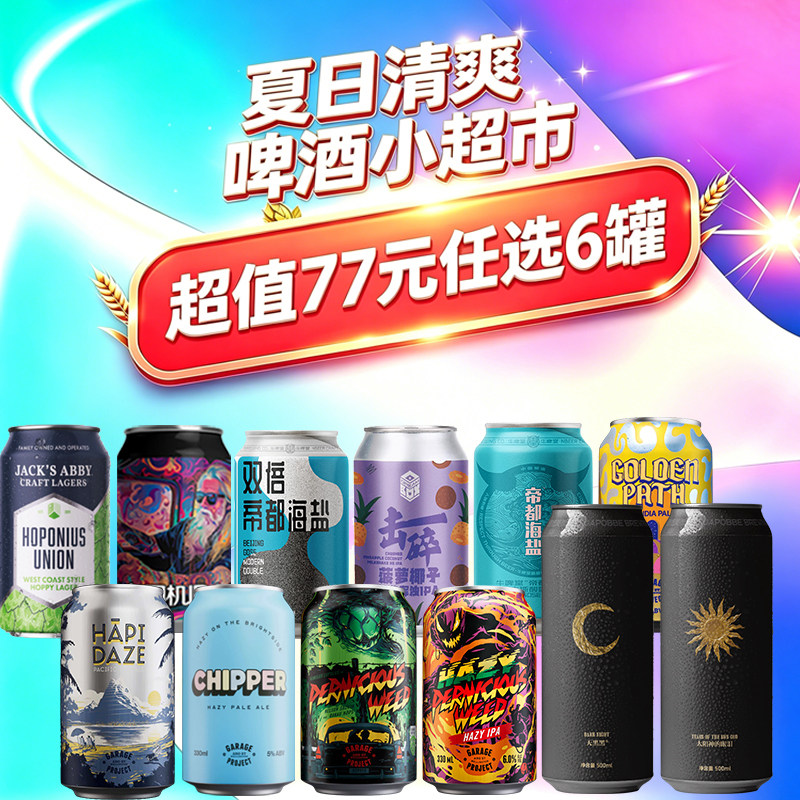 超值77元任选6罐】清爽精酿啤酒山乘酿造沙坡尾牛啤堂梦想酿造