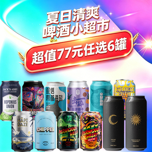超值77元任选6罐】清爽精酿啤酒山乘酿造沙坡尾牛啤堂梦想酿造
