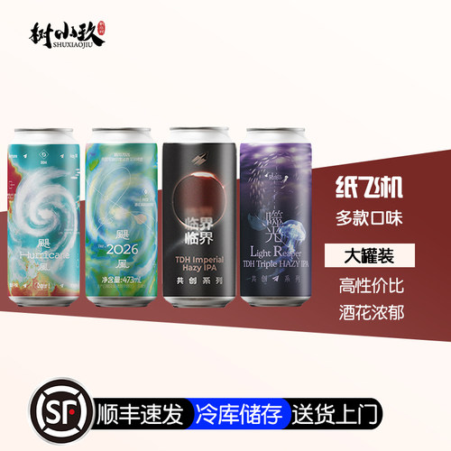 纸飞机酿造临界噬光飓风IPA啤酒