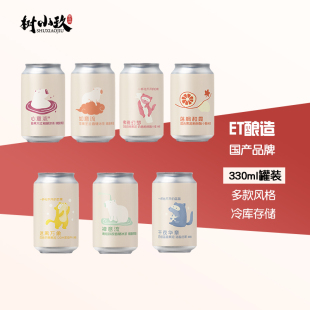 E.T精酿啤酒心意流禅意流落枫和霞ET午夜华章迷离万象如意流萤石