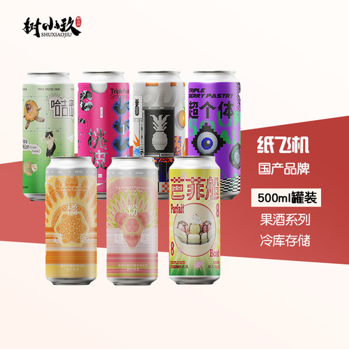 纸飞机啤酒果泥大罐系列啤酒