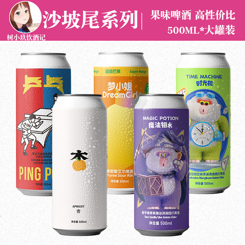 沙坡尾少女心时光机梦小姐魔法钥水杏乒乓冰淇淋西打果泥啤酒大罐