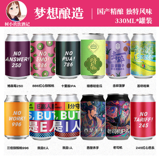 梦想酿造啤酒冻顶乌龙红心猕猴桃暗香哈密瓜我是e人i人西楚杀手