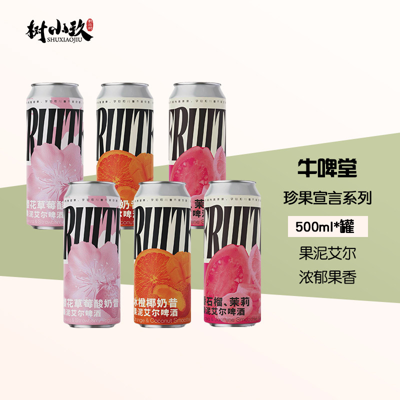牛啤堂冰橙椰奶昔樱花草莓酸奶昔番石榴茉莉果泥艾尔水果大罐啤酒