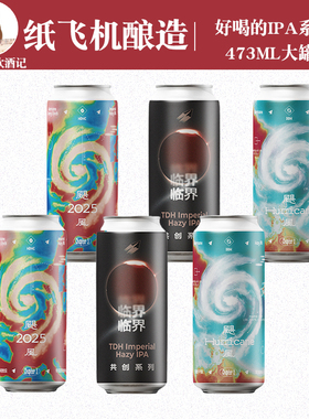 纸飞机酿造啤酒临界2025飓风系列浑浊IPA协同效应473ml罐