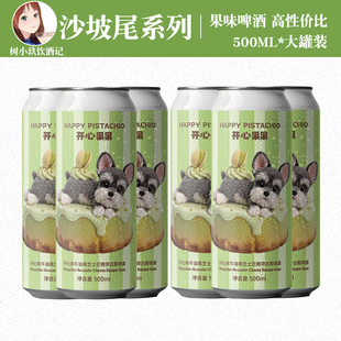 新品沙坡尾酿造开心果果牛油果芝士巴斯克古斯啤酒罐装500ML